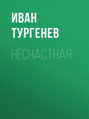 cover image of Несчастная